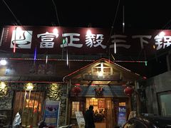 门面-富正毅三下锅·湘西韵味(天门山索道店)