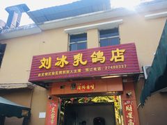 门面-光明刘冰乳鸽店(光明法政北路店)