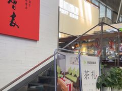 -乐港休闲馆茶艺·简餐·茶室(首都机场T2店)