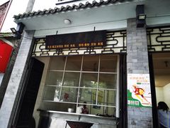 门面-丽芹豆粉店