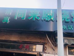 门面-同来顺烧烤餐厅(哈尔滨道店)