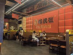 -核桃碳烤肉馆(深圳首店)