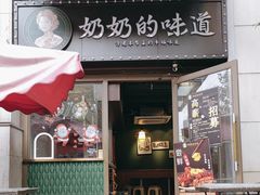 -奶奶的味道(胶州路店)