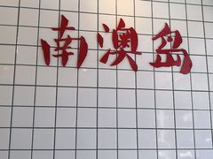 -南澳岛打卡果汁冰公司