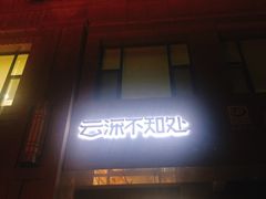 门面-云深不知处(九龙湾店)