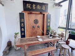 -道南書院·私房菜·早午茶·茶馆