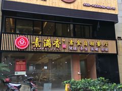 门面-素满香·Vegan食养自助(天一广场店)
