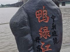 -鸭绿江断桥