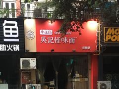 -牛王庙吳記怪味面(双楠店)