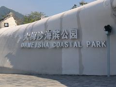 -大梅沙海滨公园