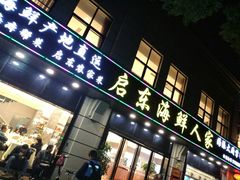 门面-启东海鲜人家(古美路店)