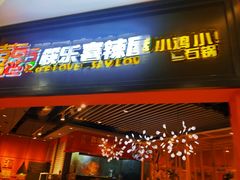门面-囍筷乐喜辣屋小鸡小鱼石锅煲(万达店)