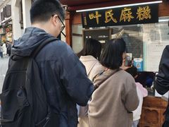 -叶氏麻糍(鼓浪屿店)