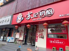 -苏记奶酪(二中店)