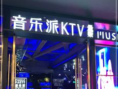 -音乐派KTV(银泰城店)