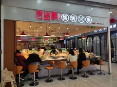 门面-百品聚旋转火锅(号外店)