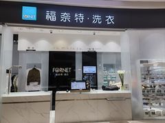 -福奈特洗衣·洗鞋·奢侈品护理 (闵行龙湖天街店)