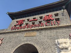 -大明幻境第一城
