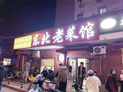 -东北老菜馆