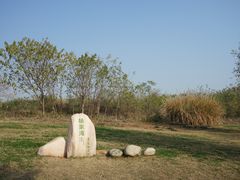 -盘龙城国家考古遗址公园