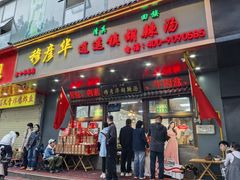 -穆彦华逍遥镇胡辣汤(岗坡路店)