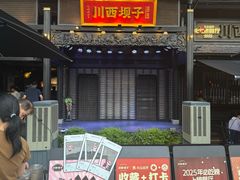 -川西坝子火锅(清江东路3.0直营店)