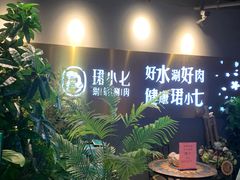-珺小七铜锅涮肉(桃园路店)