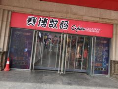 -赛博数码广场曼哈顿店(曼哈顿店)