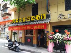 门面-老巷口川味火锅