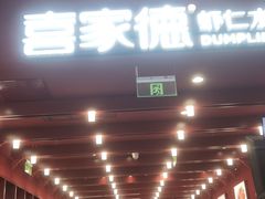 门面-喜家德虾仁水饺(景枫中心店)