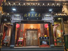 -北平三兄弟涮肉(簋街总店)
