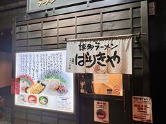 -博多ラーメンばりきや札幌駅店(札幌駅前店)