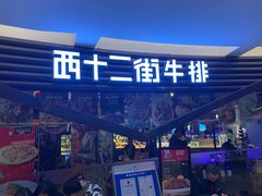 门面-西十二街牛排(顺义华联店)