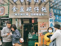 门面-食盈碗仔翅(星玺广场店)
