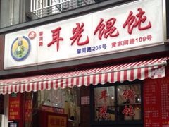 门面-潘国仙耳光馄饨(黄家阙路店)