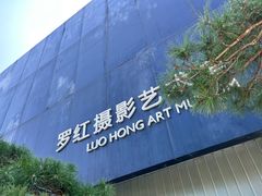 -罗红摄影艺术馆