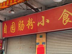 -自园小食店