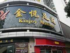 -金悦足道(宝岗大道店)