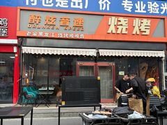 -醉炫音速烧烤·干煸菜(沙河总店)