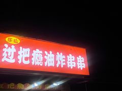 -乐山过把瘾油炸串串(河滨丽苑店)