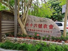 -杨厝六十六农庄农舍(杨厝路店)