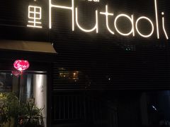 门面-胡桃里音乐酒馆(四道口店)