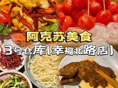 -3号仓库(幸福北路店)