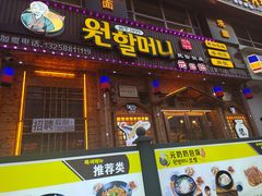 -元奶奶包饭(公新银浦店)