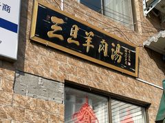 -龙门李家三旦羊肉汤馆