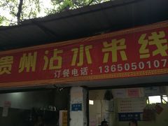 门面-贵州沾水米线(学田湾店)