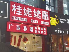 -桂姥姥·桂林卤粉·锅烧桂林米粉(莲塘店)