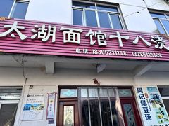 -太湖面馆十八浇(渔港路店)