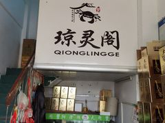 门面-阳澄湖大闸蟹·琼灵阁牌品牌连锁(吴中总店)