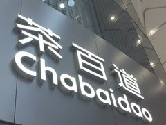 -茶百道(大兴绿地缤纷城店)